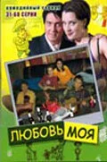 Любовь моя постер